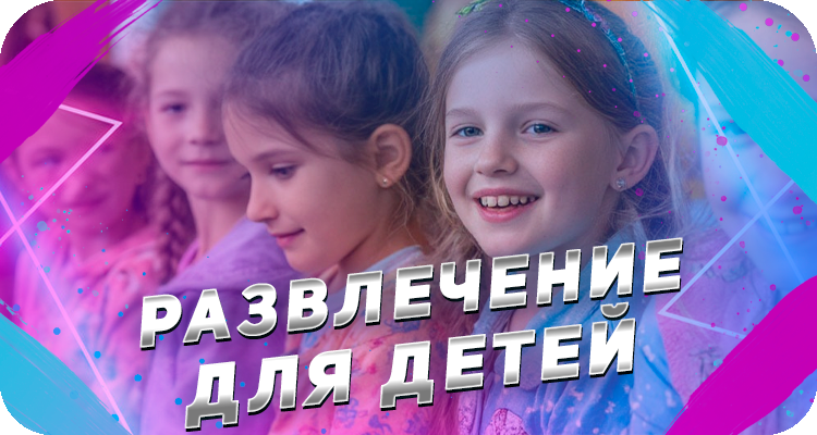 Досуг для детей и школьников