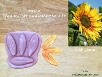 Молд «Лепестки подсолнуха #1» (ELF_decor)