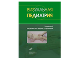 Визуальная педиатрия. Доскин В.А., Лещенко М.В. &quot;МИА&quot; (Медицинское информационное агентство). 2017