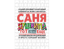 Пазл #6 Александр