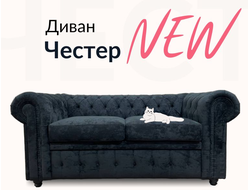Диван Честер, 190х90х80 см, Черный