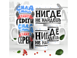 Кружка #3 Сергей