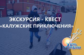 Нескучная обзорная пешеходная экскурсия &quot;Калужские приключения&quot;