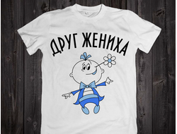 Футболка "Друг жениха" 049