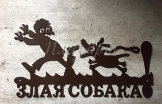 Табличка Злая собака