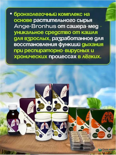 Бронхо-легочный комплекс 3в1