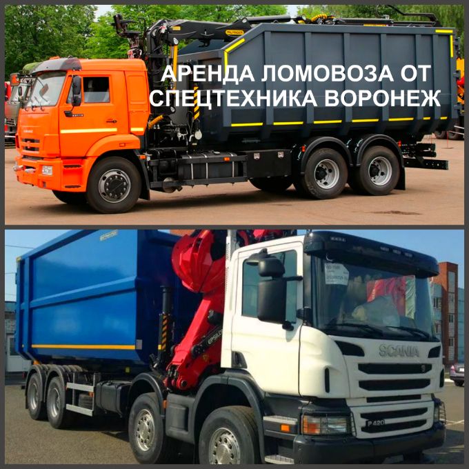  Аренда ломовоза заказать в Воронеже по выгодной цене. Перевозка металла и аренда ломовозов.