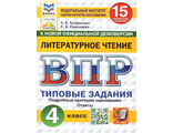 ВПР Литературное чтение 4 кл. 15 вариантов ФИОКО СТАТГРАД ТЗ ФГОС/ Трофимова, Языканова (Экзамен)