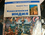 Мишель Анго: Классическая Индия,