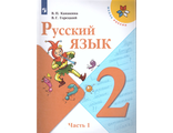 Канакина (Школа России) Русский язык  2 кл. Учебник в двух частях (Комплект) (Просв.)