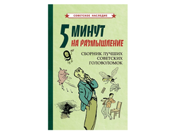 5 минут на размышление. Сборник лучших советских головоломок (1950). Советское наследие. Коллектив авторов.