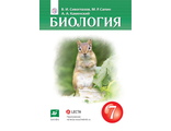 Сивоглазов, Сапин, Каменский Биология. 7кл. Учебник (Концентрический курс) (Дрофа)