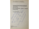 Ляхов Ю. В. и др. Термобарогеохимия золота. Львов: Свит. 1995г.