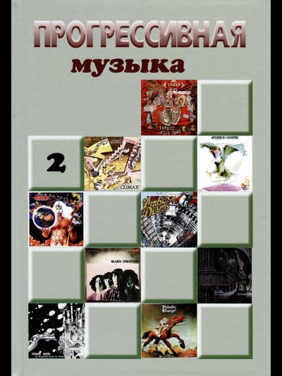 Прогрессивная Музыка Vol. 2 Александр Галин Book, Иностранные книги в Москве, Intpressshop
