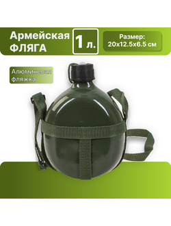 Армейская алюминиевая фляжка 1л