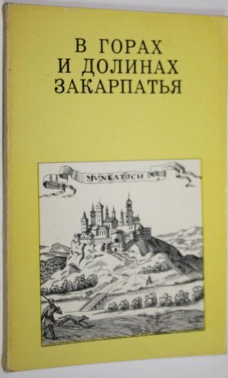 Поп И., Поп Д. В горах и долинах Закарпатья. М.: Искусство. 1971г.