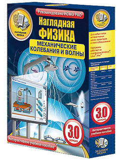Интерактивное учебное пособие "Наглядная физика. Механические колебания и волны"