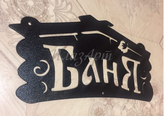 Табличка баня