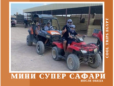 МИНИ СУПЕР САФАРИ ИЗ ХУРГАДЫ