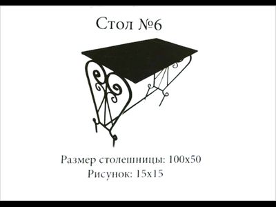 Стол №6