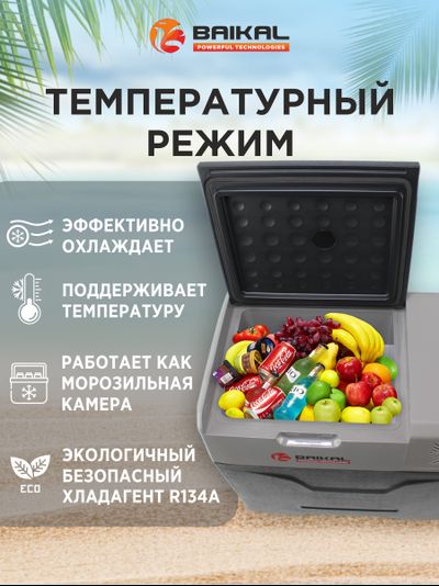 АВТОХОЛОДИЛЬНИК BAIKAL СX50