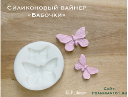 Силиконовый вайнер «Бабочки» (ELF_decor)