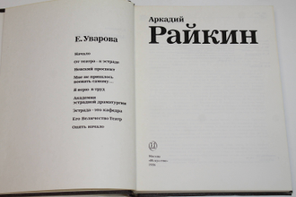 Уварова Е. Аркадий Райкин. М.: Искусство. 1986г.