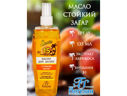 Флоресан Защита от солнца МАСЛО для загара АБРИКОСОВЫЙ НЕКТАР SPF 15 135мл