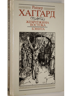 Хаггард Р. Жемчужина Востока. Бэнита. Вильнюс: Ална Литера. 1991г.