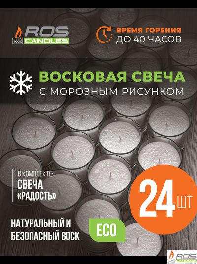 Заливная свеча "Радость" -24 шт