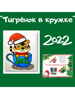 Презентация "Тигрёнок в кружке"