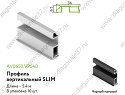 Вертикальный профиль Slim Line L=...мм. ЧЕРНЫЙ МАТОВЫЙ  AV0650.VP540.BKSPC.CJ  ARISTO