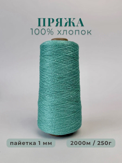 100% МЕРСЕРИЗОВАННЫЙ ХЛОПОК С СЕРЕБРИСТОЙ МИКРОПАЙЕТКОЙ 1мм, 250 грамм/2000 метров, цв. 044 тифани