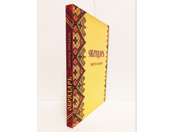 Славомир и Миролада Гулеватые. Обрядарь. Заветы предков.