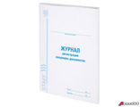 Журнал регистрации входящих документов, 48 л., картон, блок офсет, А4 (198×278 мм), STAFF. 130084