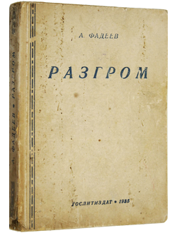 Фадеев А. Разгром. М.: Художественная литература, 1935.