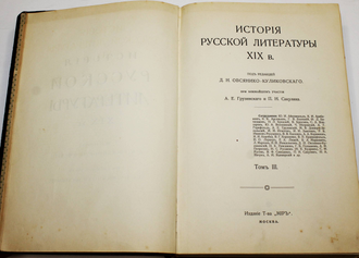 История русской литературы XIX в. [в 5 т.]. Т. 1 и Т.3.  Под редакцией Д.Н.Овсянико - Куликовского. М.: Издание Т-ва `МИР`, 1908-1909.