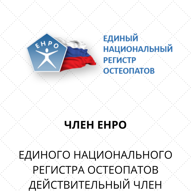 Член Единого национального  регистра остеопатов РФ