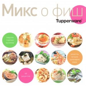 Кулинарная книга «Микс О'фиш»