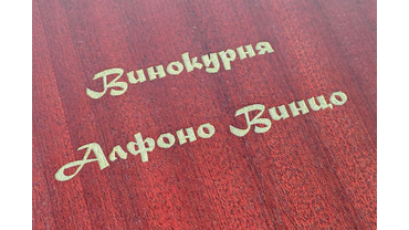 1012 Лазерная гравировка с патинированием (золото).