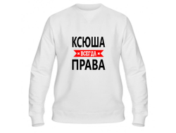 Свитшот Ксюша Всегда Права