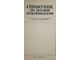 Справочник по детской пульмонологии. Киев: Здоровье. 1987г.