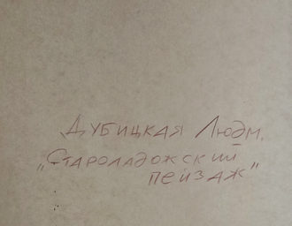 "Староладожский пейзаж" бумага акварель Дубицкая Л.Б. 1985 год