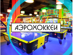 Аэрохоккеи