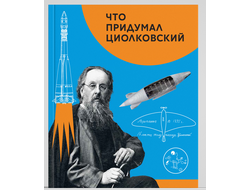 Что придумал Циолковский. В. Алексеева