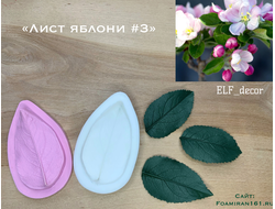 Молд + силиконовый вайнер «Лист яблони #3» (ELF_decor)