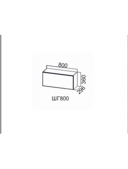 Шкаф навесной 800/360 (горизонт.)