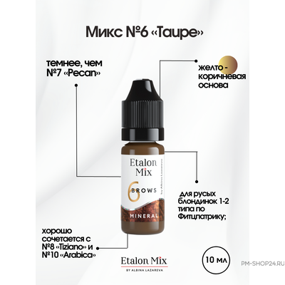 Etalon Mix №6 Taupe