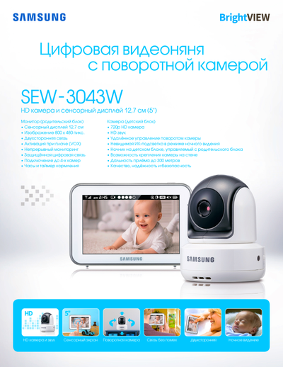 Видеоняня с моторизированной видеокамерой Samsung SEW, HD