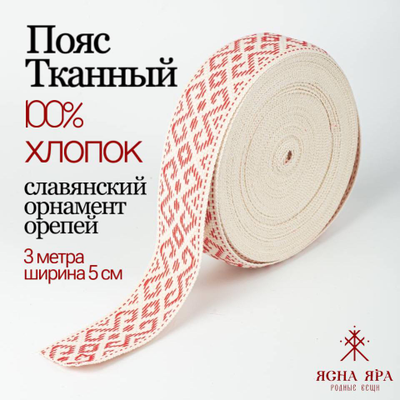 Поясная тесьма стропа кушак славянская обережная лента натуральный тканный хлопок красный